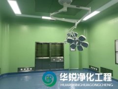 特殊科室建设厂家的手术室净化工程案例