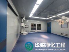 无菌手术室净化工程装修注意事项